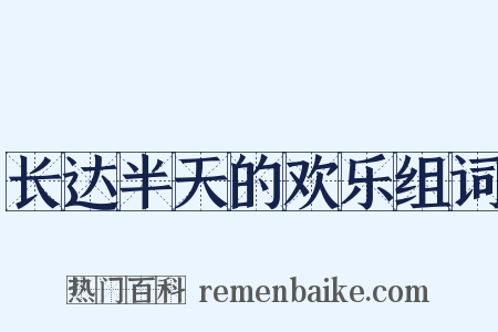 长达半天的欢乐组词是什么意思的图片